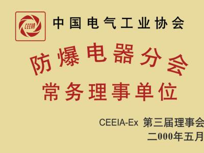 中國電器工業(yè)協(xié)會(huì)防爆電器分會(huì)常務(wù)理事單位