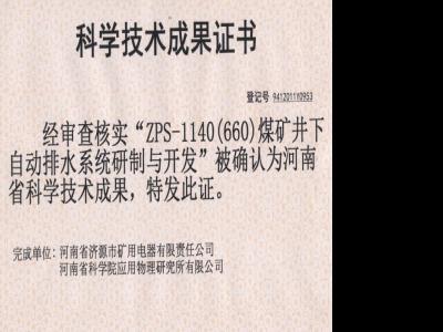 煤礦井下自動(dòng)排水系統(tǒng)研制與開發(fā)成果證書