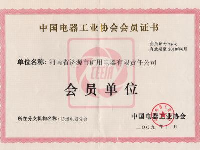 濟(jì)源礦電榮獲中國電器工業(yè)協(xié)會(huì)會(huì)員證書